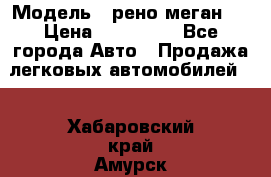  › Модель ­ рено меган 3 › Цена ­ 440 000 - Все города Авто » Продажа легковых автомобилей   . Хабаровский край,Амурск г.